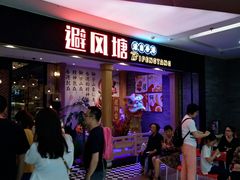 等位区-避风塘(宝山万达店)