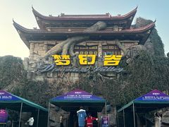 -横店影视城梦幻谷园区