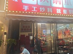 -肖婷姐大铁锅重庆火锅(南湖店)