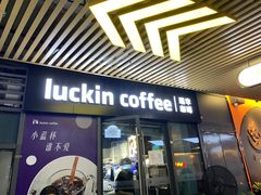 门面-瑞幸咖啡(深圳红山6979店)