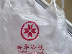 -新华冷饮(新华路店)