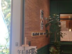 -漢舍中国菜馆(浦东嘉里城店)