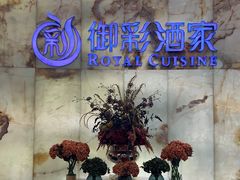 -御彩酒家(东风东路店)