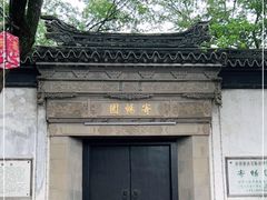 -惠山古镇·寄畅园