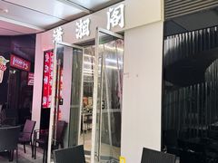 -潇湘阁(三里屯SOHO店)