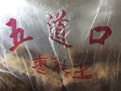 -五道口枣糕王(成府路店)