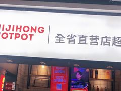 门面-季季红火锅(新建新城吾悦店)