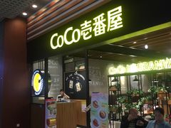 门面-CoCo壱番屋(久光百货店)
