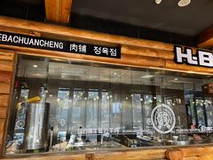 门面-河坝강뚝烧烤专门店(旗舰店)