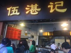 门面-伍湛记 · 广州老字号(龙津中路店)
