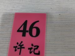 -许记大碗皮肚面馆(三条巷店)