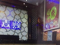 -唱吧麦颂KTV(方庄店)