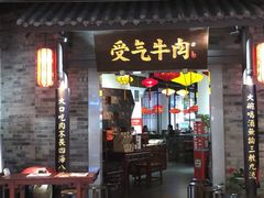 门面-受气牛肉·重庆耙牛肉(来福士店)