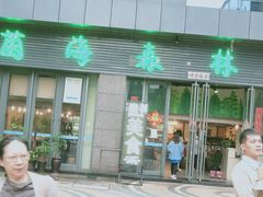 -菌海森林·非遗野生菌火锅(西山区滇池路摩根道店)