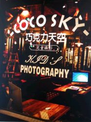 -COCOSKY 巧克力天空兒童摄影(凯德和平广场店)