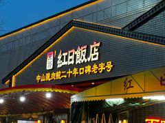 -红日饭店(裕隆三路店)