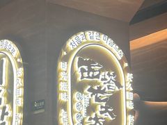 -西塔老太太泥炉烤肉(武汉摩尔城店)