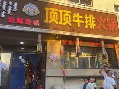 -顶顶汤火牛排火锅·经典铜锅涮肉