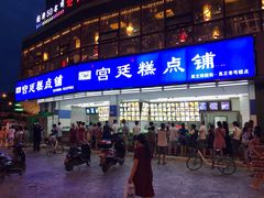 -宫廷糕点铺(双林中横路店)