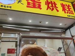 -易老大蛋烘糕(奎星楼总店)