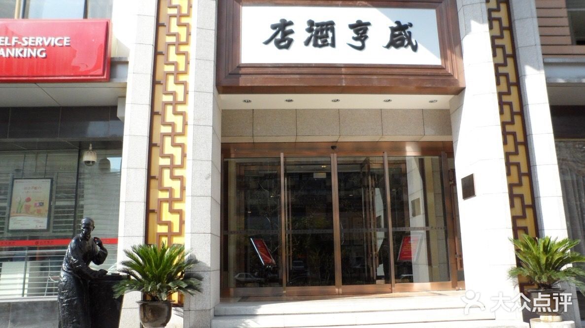 咸亨酒店(廣外大街店)--其他圖片-北京美食-大眾點評網