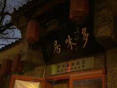 -多味居(剪子巷店)