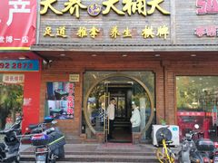 -大桶大足浴(三林店)