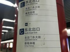-雍和宫(地铁站)