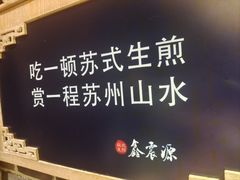 -鑫震源·苏式大虾生煎(山塘街店)