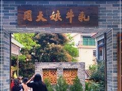 门面-周大娘牛乳(旧寨古村总店)
