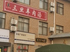 -龙门李家三旦羊肉汤馆
