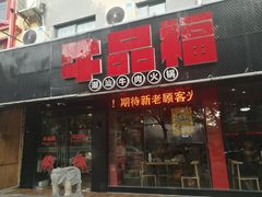 -牛品福潮汕牛肉火锅(旺庄店)