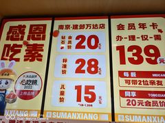 -素满香·食养自助(建邺万达店)