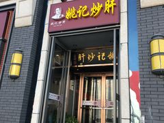 门面-姚记炒肝店(簋街店)