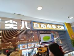 -燃尖儿自助串串火锅(新业广场店)