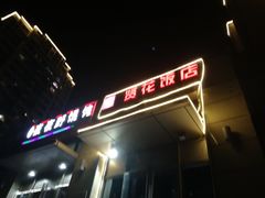 门面-贤花饭店(凯德店)