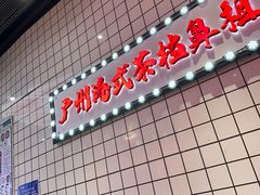 -孖记茶档·热腾茶餐(荔湾领展广场店)