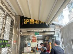 -沪西老弄堂面馆(定西路店)