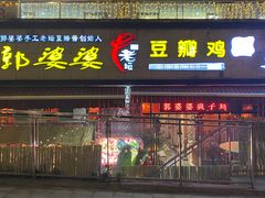 -郭婆婆疯子鸡·土货江湖菜馆