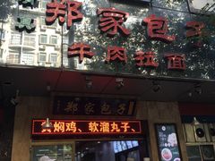 门面-郑家包子牛肉拉面(尚勤路店)