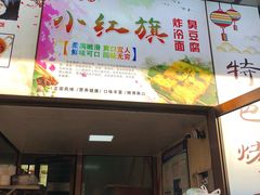 门面-小红旗臭豆腐炸冷面(万达店)