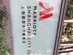 -上海雅居乐万豪侯爵酒店