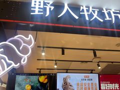 门面-野人先生现做冰淇淋(西安赛格店)