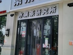 门面-常来茶·水果研究所(西溪里店)