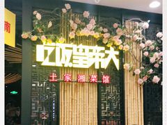 -吃饭皇帝大(赛格国际店)