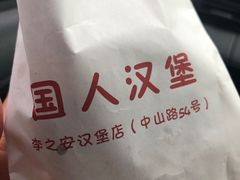 -李之安汉堡店
