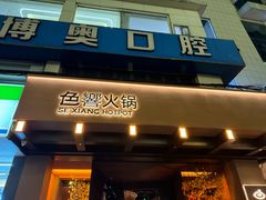 -色響火锅(恒隆广场店)