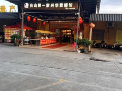 -台山第一家兴华黄鳝饭·黄鳝婆(合水分店)