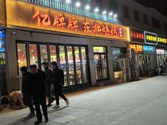 -亿牌牌东北烧烤(怀特店)