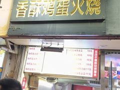 -曹县名吃香酥鸡蛋火烧(芙蓉街店)